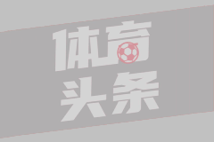 欧冠联赛阶段第8轮 国际米兰3-0摩纳哥